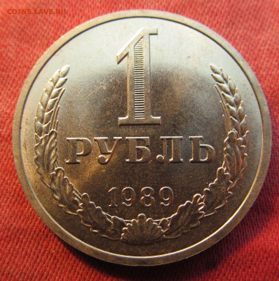 1 рубль 1989 г. штемпельный блеск! до 21-00, 28.03.2018 мск. - IMG_8683.JPG