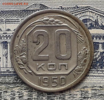 20 копеек 1950 до 27-03-2018 до 22-00 по Москве - 20 50 Р