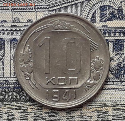 10 копеек 1941 до 27-03-2018 до 22-00 по Москве - 10 41 Р