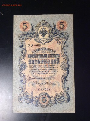 5 руб 1909 УА-008 - C74FE13A-561F-4DE5-8A1E-3DCE77F996EB