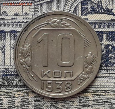 10 копеек 1938 до 27-03-2018 до 22-00 по Москве - 10 38 Р