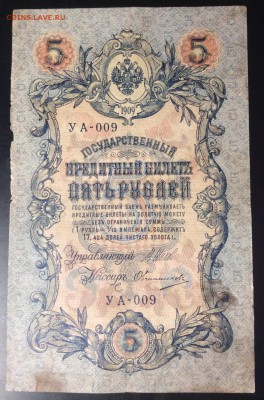 5 руб 1909 УА-009 - F8BBBE05-315D-4153-96D4-C716C1C48F37