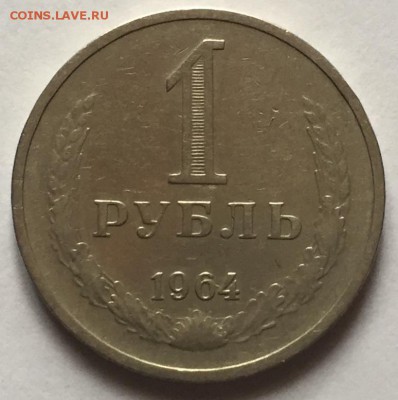 1 руб 1964 года до 29.03.2018. - IMG_E0019.JPG