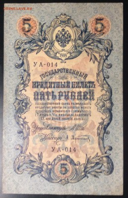 5 руб 1909 г УА-014 - C5FD8085-8F07-4089-AF49-07E9B70046EB