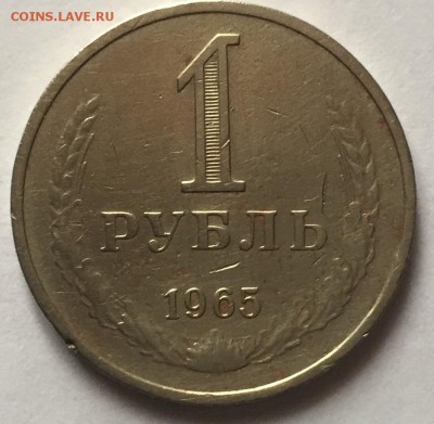 1 рубль 1965 года до 29.03.2018. - IMG_E0021.JPG