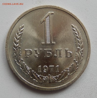 1 рубль 1971 АЙС НЕНАБОРНЫЙ до 28.03.18 в 22.30 - DSCN4538