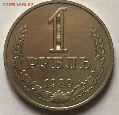 1 рубль 1989 года до 29.03.2018. - IMG_E0023.JPG