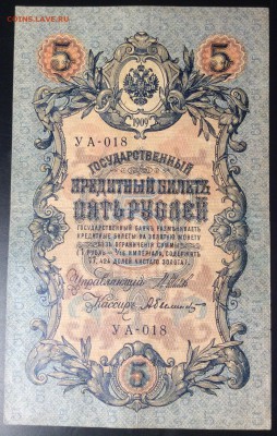 5 руб 1909г УА-018 - D5E138E8-2E78-445E-8299-43C3E5E48F4E
