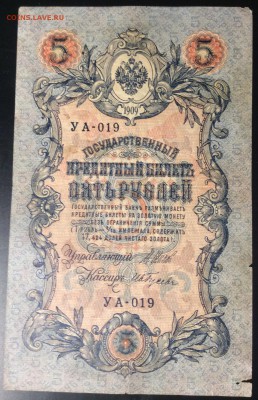 5 руб 1909г УА-019 - C81EADA0-2739-4FA6-85CE-F59184D9B1C1