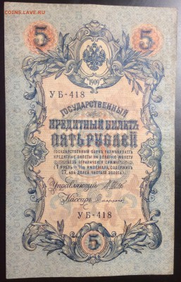 5 руб 1909г УБ-418 - 1E702C61-2B96-4FB2-BF5D-BD915BC3A298