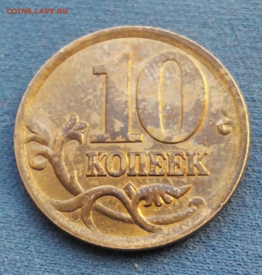 10коп.2002 сп шт 2.3 плюс солянка до 31.03.22:00 БЛИЦ - 2018309122305-1