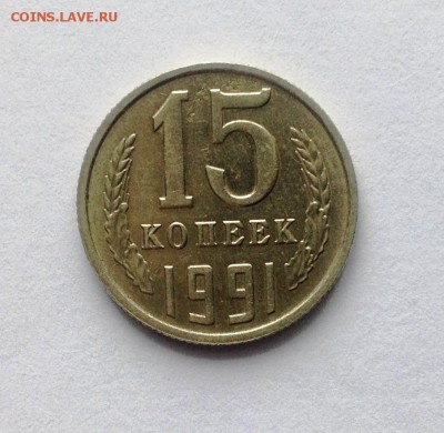 15 копеек 1991 М поворот - IMG_1758.JPG