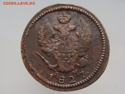 2 Копейки 1827 год (КМ АМ) до 27.03.2018 г - 6406-4.JPG