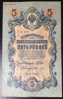 5 руб 1909г УА-102 ГБСО - 82452EBA-EC11-481C-A3F7-023521CA6F95
