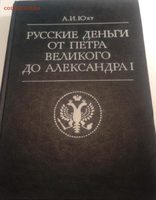 Юхт А.И.Русские деньги от Петра Великого до Александра 1 - ю