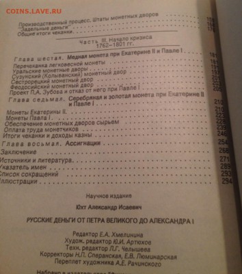 Юхт А.И.Русские деньги от Петра Великого до Александра 1 - ю2