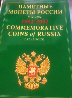 Памятные монеты России , каталог (7 шт) , до 31.03.18г. - пм-2