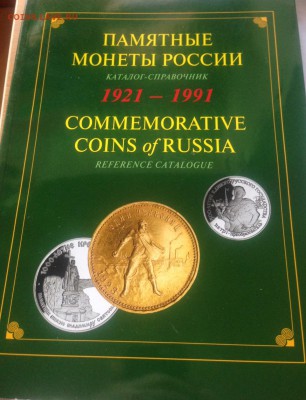 Памятные монеты России , каталог (7 шт) , до 31.03.18г. - пм-3