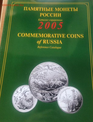 Памятные монеты России , каталог (7 шт) , до 31.03.18г. - пм-4