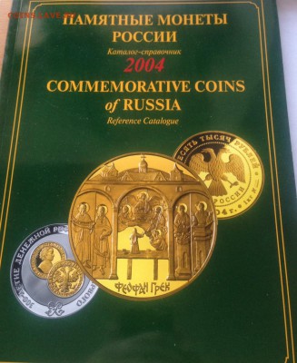 Памятные монеты России , каталог (7 шт) , до 31.03.18г. - пм-5