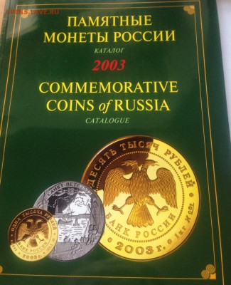 Памятные монеты России , каталог (7 шт) , до 31.03.18г. - пм-6