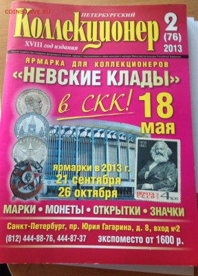 Петербургский коллекционер №1,2 , 2013г. , до 31.03.18г. - пк