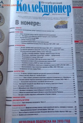 Петербургский коллекционер №1,2 , 2013г. , до 31.03.18г. - пк-1