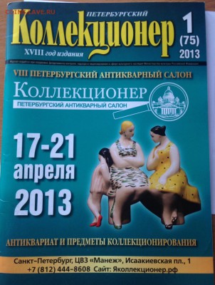 Петербургский коллекционер №1,2 , 2013г. , до 31.03.18г. - пк-2