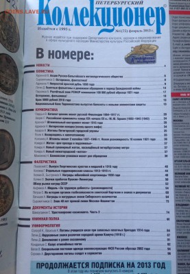 Петербургский коллекционер №1,2 , 2013г. , до 31.03.18г. - пк-3