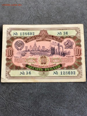 Облигация 10 рублей 1952 года. До 22:00 31.03.18 - FD3B5E06-77C5-4D43-BDD8-F94B6F1B4EAA