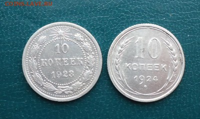 10 копеек 1923 год. 1924 год. - DSC00183.JPG