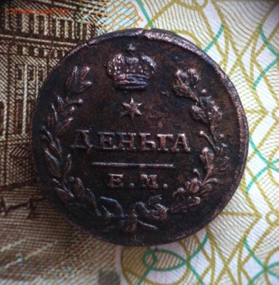 Деньга 1819 года. - image (19)