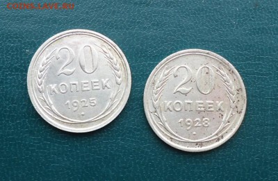 20 копеек 1925 год. 1928 год. - DSC00185.JPG