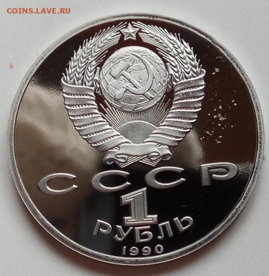 1 рубль, 1990г., Жуков, ПРУФ, до 29.03 в 23.00 МСК - IMG_20180219_162619 копия