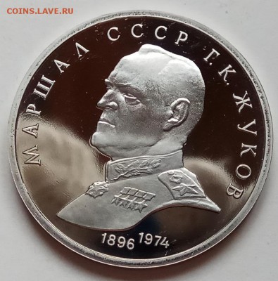 1 рубль, 1990г., Жуков, ПРУФ, до 29.03 в 23.00 МСК - IMG_20180219_162538 копия
