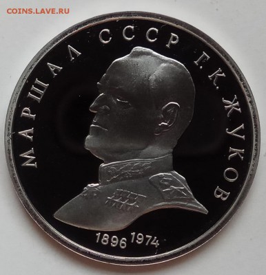 1 рубль, 1990г., Жуков, ПРУФ, до 29.03 в 23.00 МСК - IMG_20180219_162518 копия