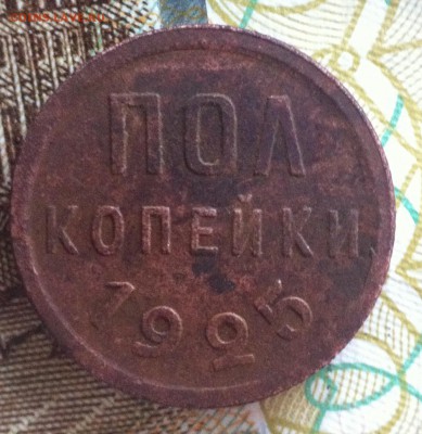 Пол копейки 1925, копейки 1930-1931 - image (22)