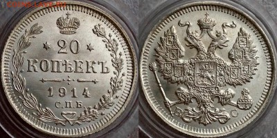 20 копеек 1914 яркий UNC до 29.03 - image