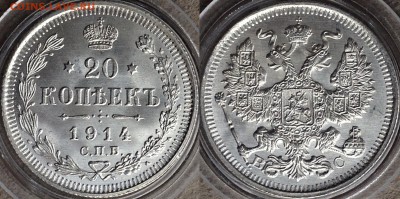 20 копеек 1914 яркий UNC до 29.03 - image