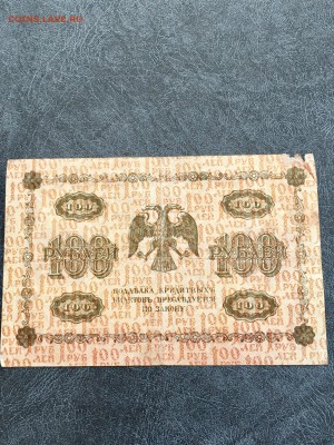 100 рублей 1918 года. Кассир Где Милло. До 22:00 31.03.18 - 0C7B6D53-DD6A-4FEC-B7A4-FB8916D51C77