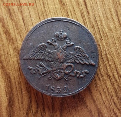 5 Копеек 1832г. ЕМ. ФХ. до 29.03.2018г. 22:30ч, Мск - 20180301_212437