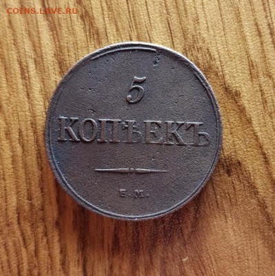 5 Копеек 1832г. ЕМ. ФХ. до 29.03.2018г. 22:30ч, Мск - 20180301_212413