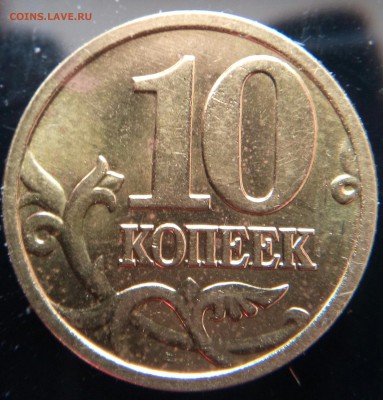 10 копеек 2005 М шт. Б2 по АС, до 31.03, 22 00 МСК - 10 к 05М Б2 001