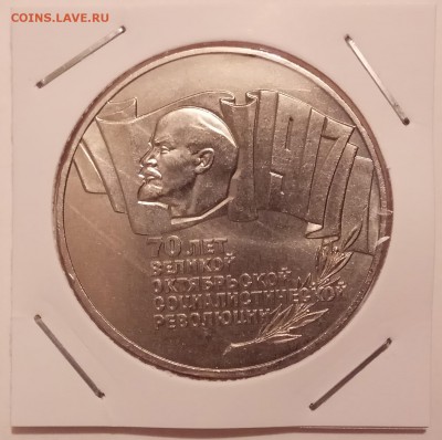 5 руб., 70 лет ВОСР (ШАЙБА) 1987г., ОБ. до 29.03 в 23.00 МСК - IMG_20180325_151635 копия