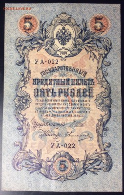 5 руб 1909 г УА-022 - 23104F77-BF04-4CDA-A0C3-8A699DB1ADF4