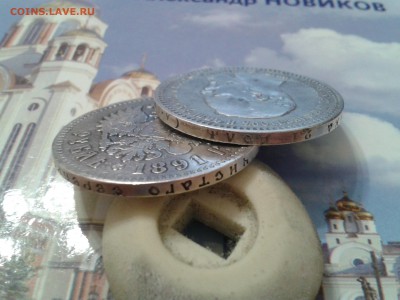 1 рубль 1891 года и 1892 года - 2 шт. - 2018-03-24 16.07.40