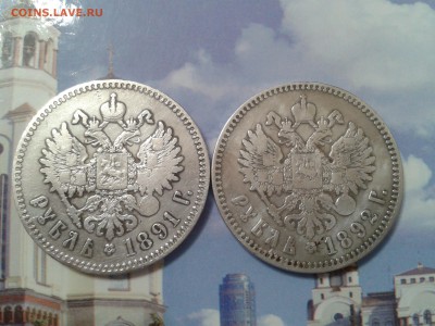 1 рубль 1891 года и 1892 года - 2 шт. - 2018-03-24 16.06.48