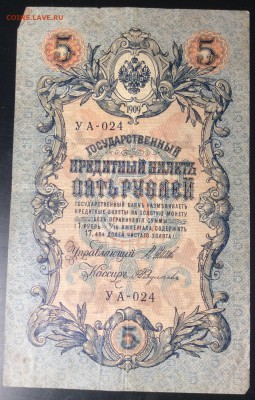 5 руб 1909г УА-024 - 666743B8-9F4C-495A-AD76-46B19CF488D2