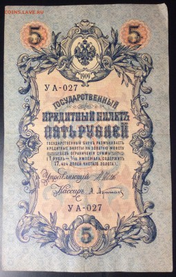 5 руб 1909г УА-027 - 15C2219E-7A36-4F98-96FA-76F46A77DFE2