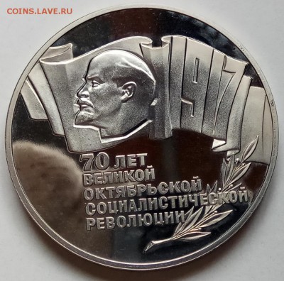 5 руб., 70 лет ВОСР (ШАЙБА) 1987г., ПРУФ. до 29.03 в 23.00 М - IMG_20180325_150853 копия
